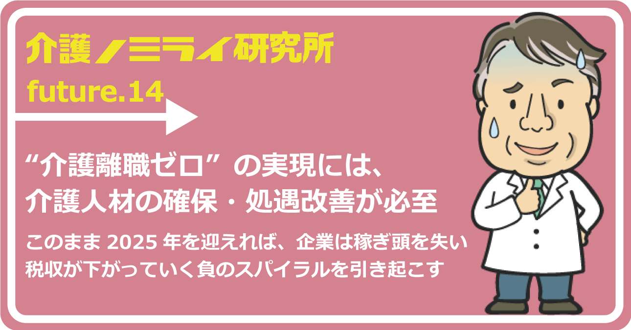 “介護離職ゼロ”の実現には、介護人材の確保・処遇改善が必至