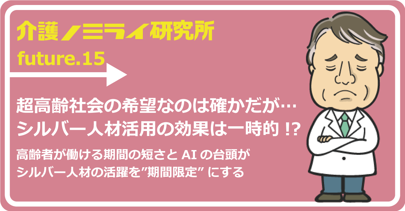 超高齢社会の希望なのは確かだが…シルバー人材活用の効果は一時的!?