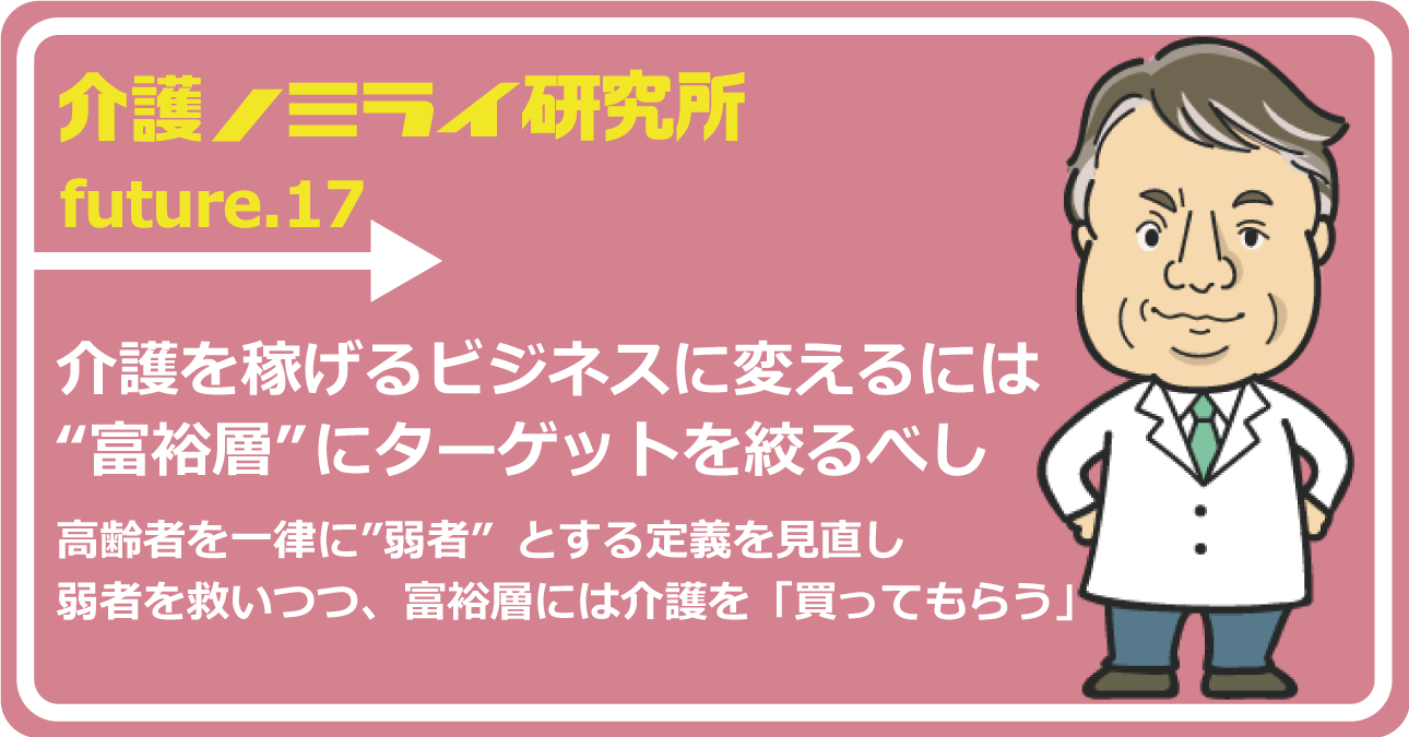 介護を稼げるビジネスに変えるには“富裕層”にターゲットを絞るべし