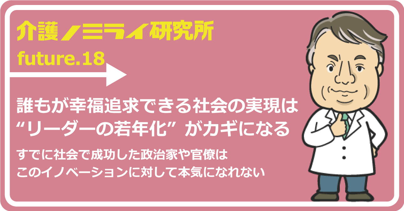 誰もが幸福追求できる社会の実現は“リーダーの若年化”がカギになる