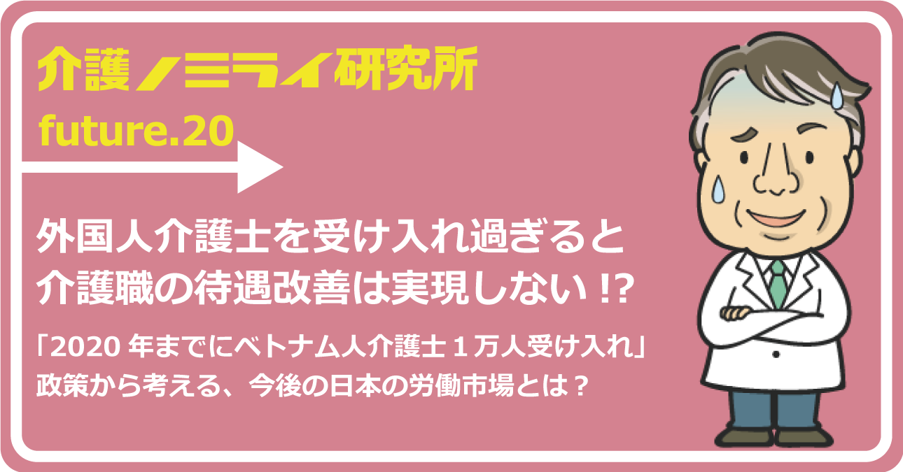 外国人介護士を受け入れ過ぎると介護職の待遇改善は実現しない!?