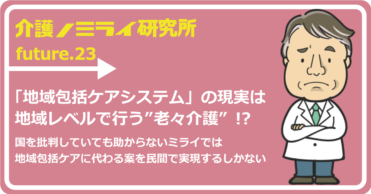 「地域包括ケアシステム」の現実は地域レベルで行う“老老介護”!?
