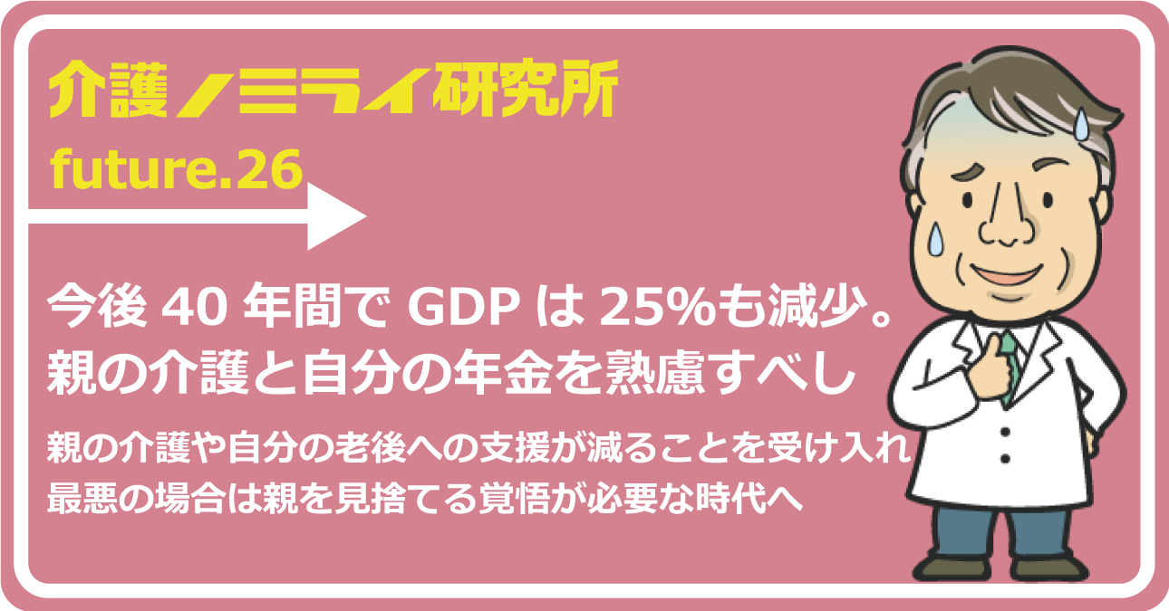 今後40年間でGDPは25％も減少。親の介護と自分の年金を熟慮すべし