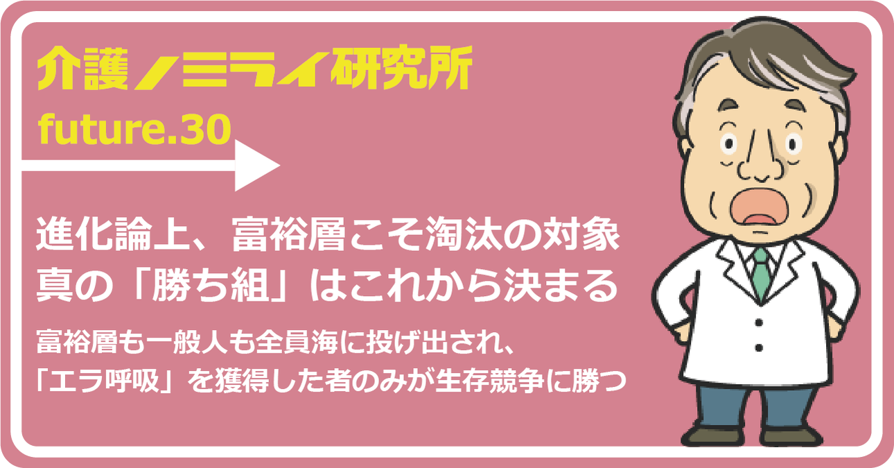 進化論上、富裕層こそ淘汰の対象。真の「勝ち組」はこれから決まる