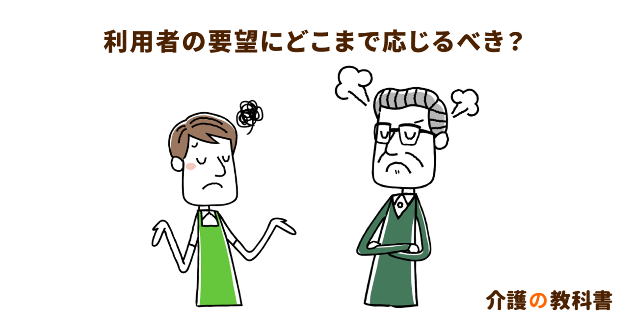 利用者の要望には何でも応じるべきなのか？