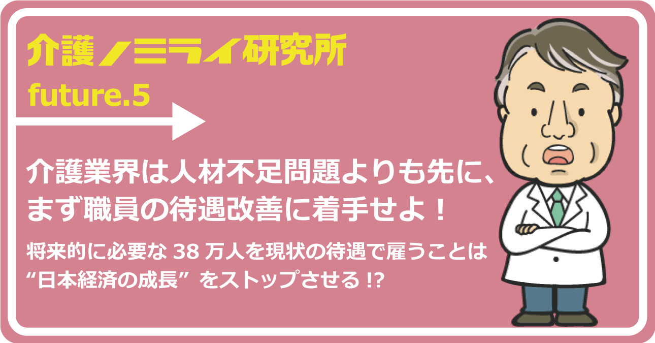 介護業界は人材不足問題よりも先に、まず職員の待遇改善に着手せよ！