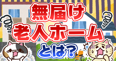 Q. 無届け老人ホームとは？無届けの問題点や認可施設との見分け方を解説