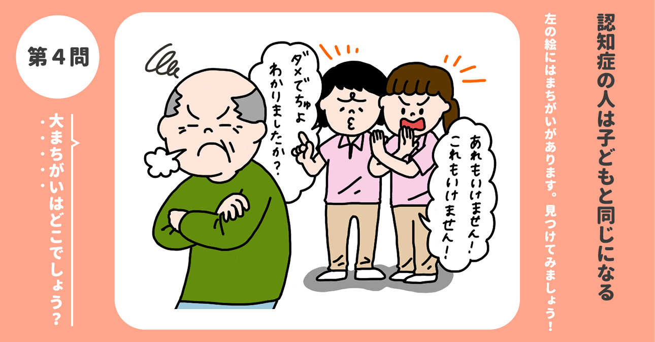 大まちがいはどこでしょう？「認知症の人は子どもと同じになる」｜認知症ケアのまちがい探し｜みんなの介護