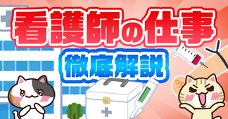 看護師とは？仕事内容ややりがい、就職先や助産師との違いも解説