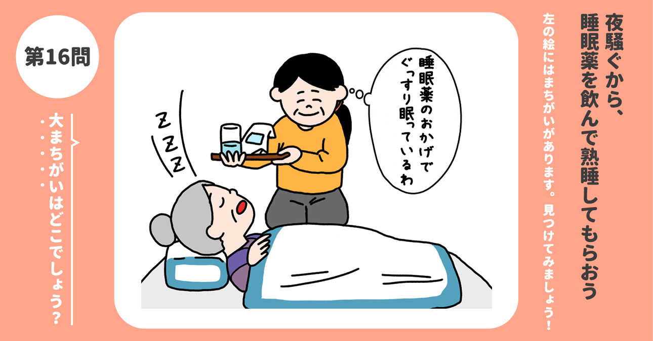 大まちがいはどこでしょう？「夜騒ぐから、睡眠薬を飲んで熟睡してもらおう」｜認知症ケアのまちがい探し｜みんなの介護