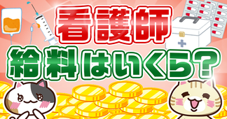 看護師の給料はいくら？平均年収や手取り、収入を上げる方法とは