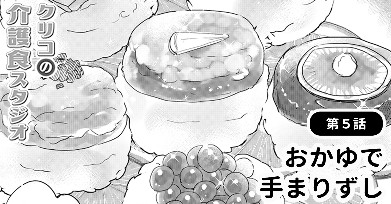 【噛まずに食べられるおすし】特別な日の介護食「おかゆで手まりずし」