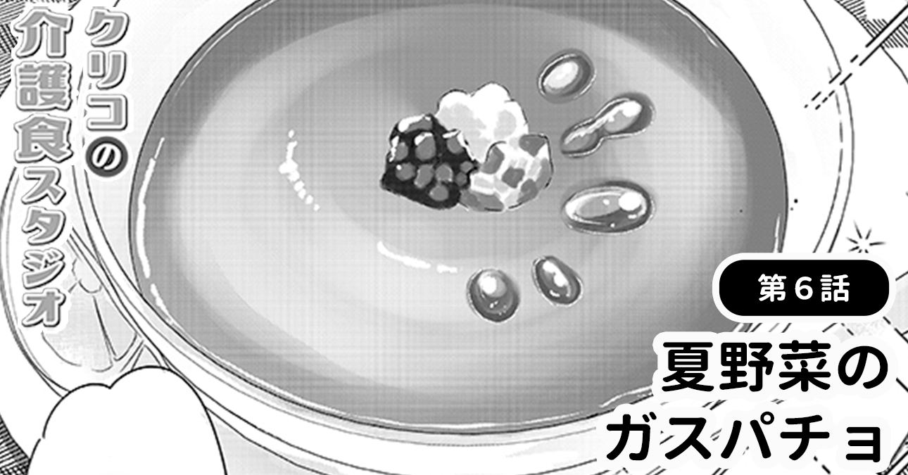 夏野菜のガスパチョ
