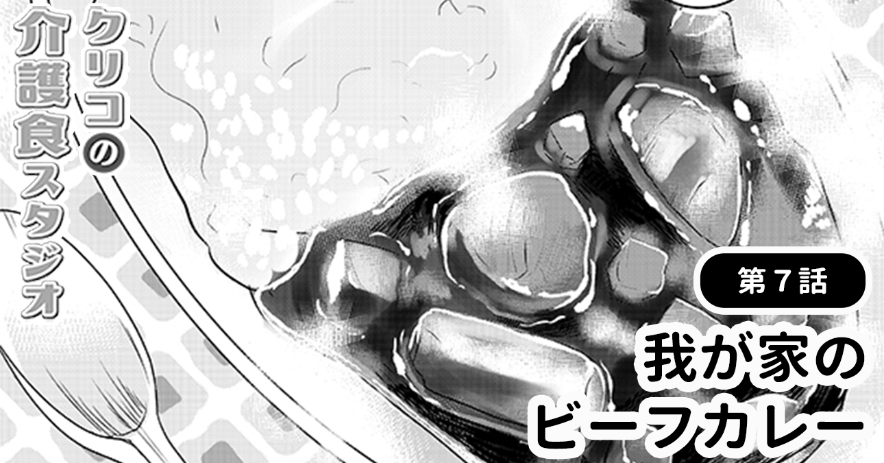 【低栄養対策にも◎】野菜たっぷり「我が家のビーフカレー」