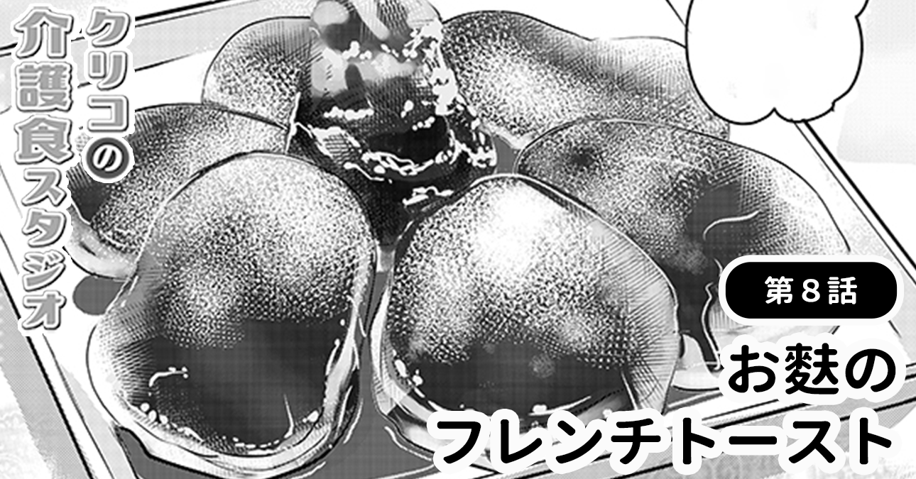 【かんたんレシピ】介護食のおやつ！「お麩のフレンチトースト」