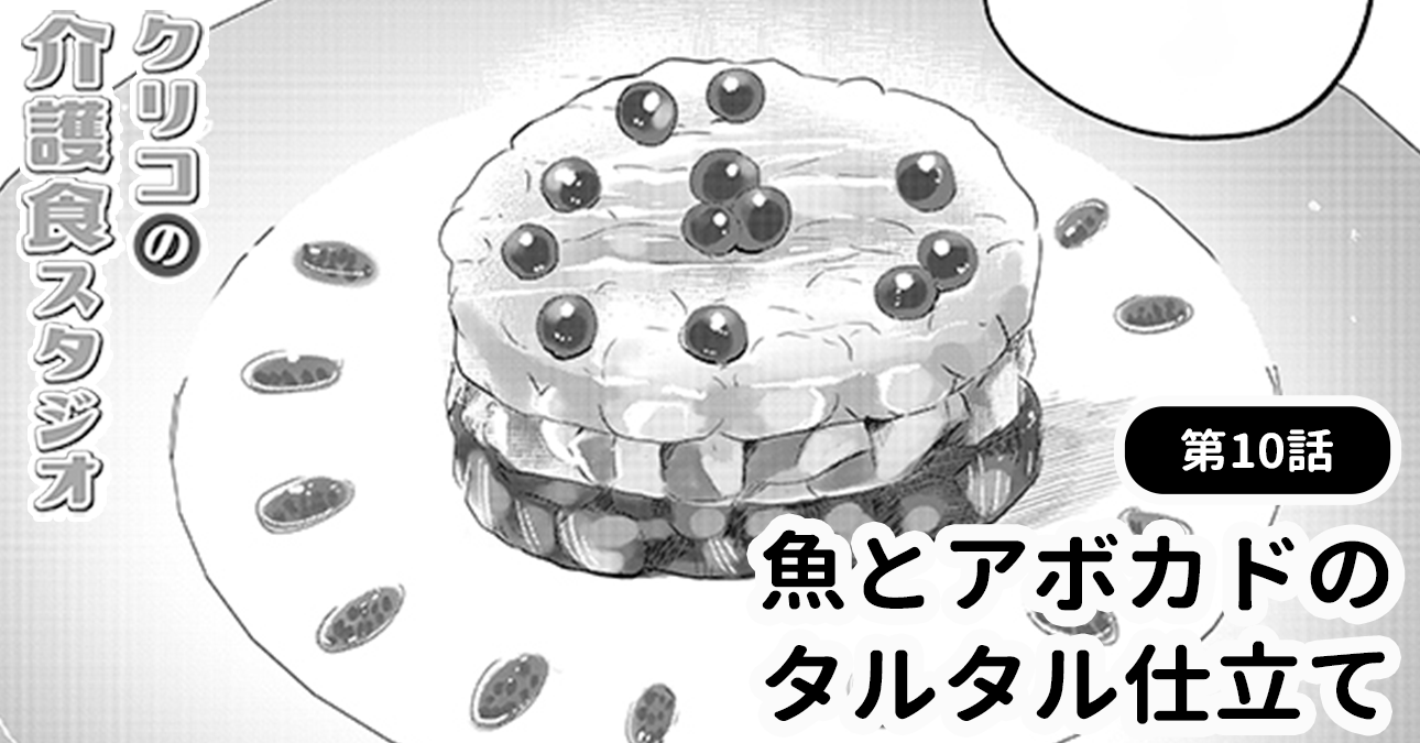 【クリスマスの介護食】特別な日のディナーに！「魚とアボカドのタルタル仕立て」