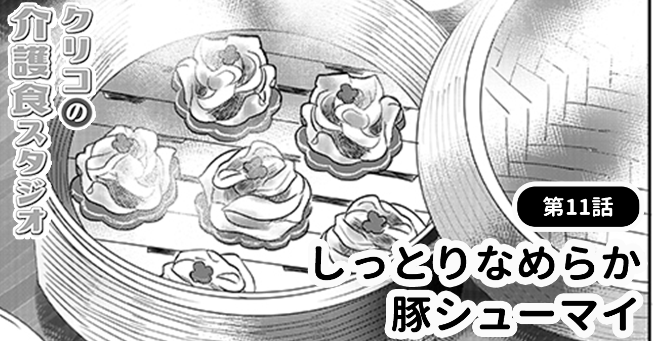 【中華料理で介護食】かんたんに作れる「しっとりなめらか豚シューマイ」