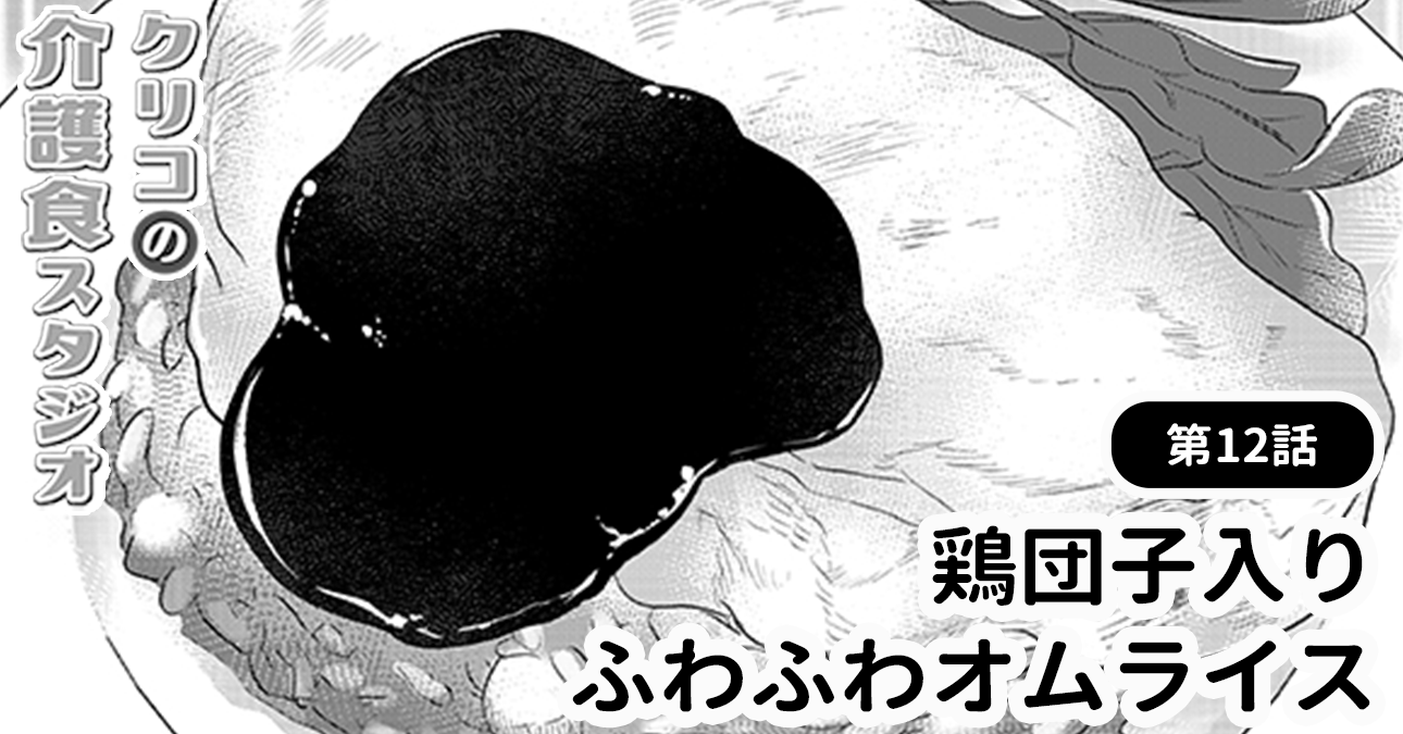 【時短のコツも♪】卵を使った介護食レシピ「鶏団子入りふわふわオムライス」