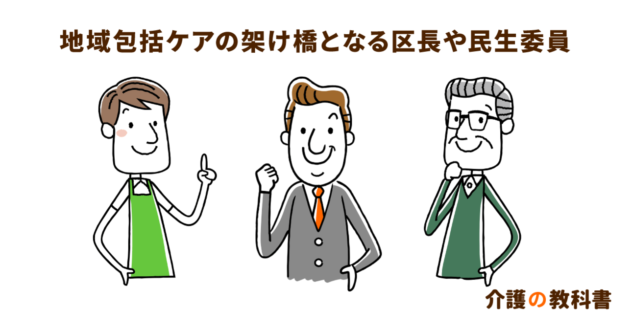 地域包括ケアを支える「区長」と「民生委員」の役割