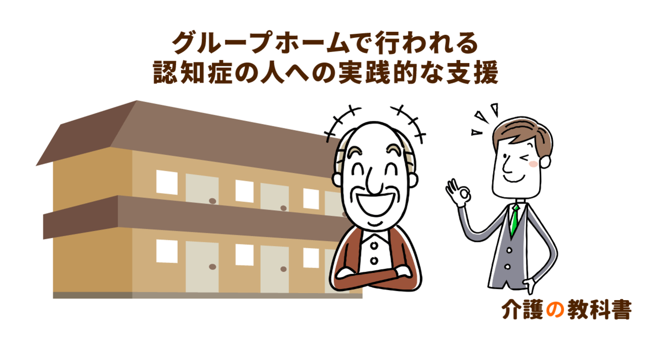 グループホームならではの自立支援とは？特養との人員配置基準の違いに着目！