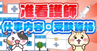 准看護師とは？仕事内容やなり方、メリットや将来性を解説！