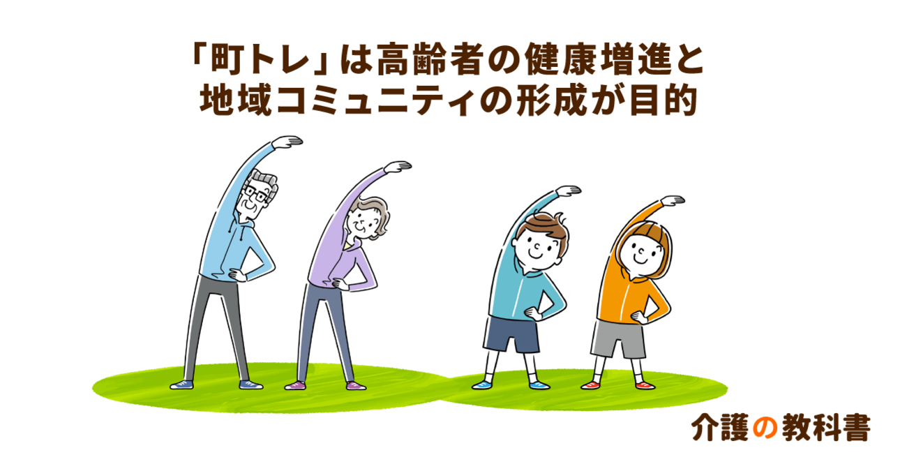 【町トレ】町田市の介護予防トレーニングが目指すものとは。普及のための努力とコロナ後の展望