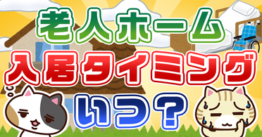 Q. 親を施設に入れるタイミングや手順は？おすすめの施設や入居事例を解説
