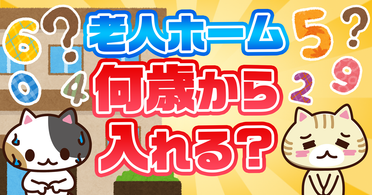 【Q&A】老人ホームは何歳から入るべき?入居を考える平均年齢やきっかけを解説