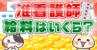 准看護師の給料とは？平均年収や手取り、就職先別の給与額を紹介