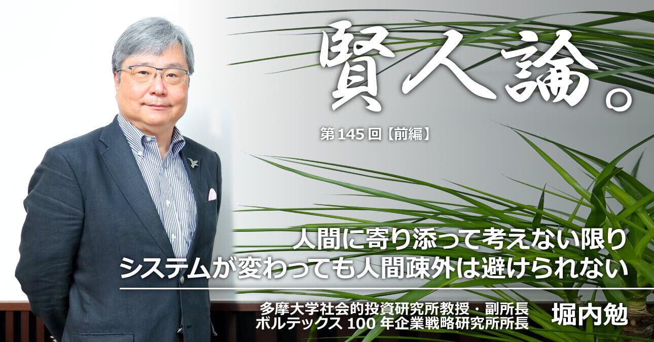 堀内勉「人間に寄り添って考えない限りシステムが変わっても人間疎外は避けられない」