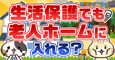 【Q&A】生活保護でも老人ホームに入れる?費用を払えない場合の対応や認知症のケースも解説