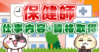 保健師とは？仕事内容やなり方、看護師との違いを簡単に解説！