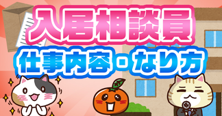 【動画あり】入居相談員とは？仕事内容と必須資格、給料を解説！