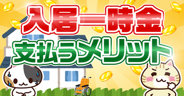Q. 老人ホームの入居一時金が返還されるのはどんな場合?返還の仕組みを解説