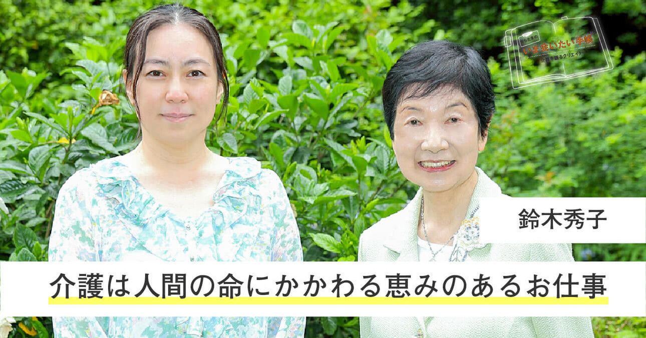 鈴木秀子「介護は人間の命にかかわる恵みのあるお仕事