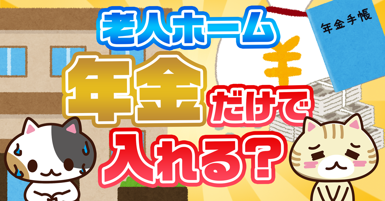 Q A 年金だけで老人ホームに入居できますか みんなの介護