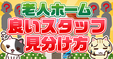 Q. 介護施設見学時に何を質問すれば良い?4つの質問ポイントを解説