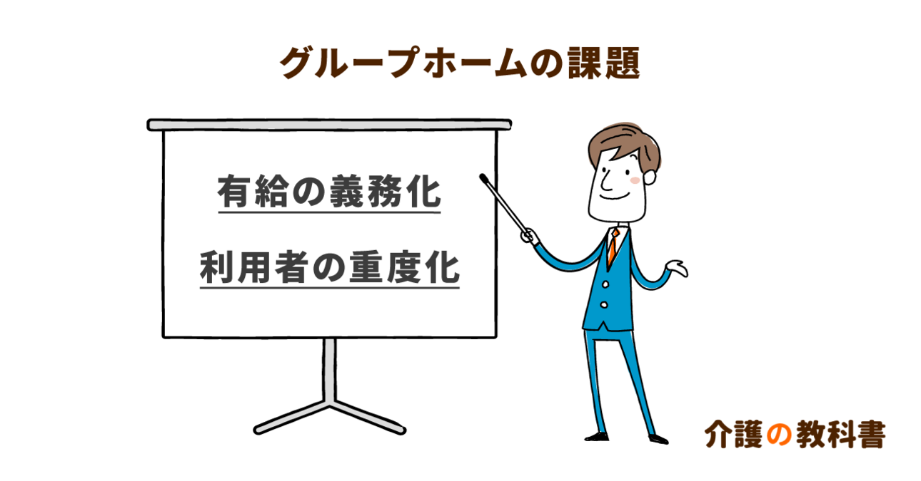 グループホームが抱える課題。「有給の義務化」と「重度化」への対策