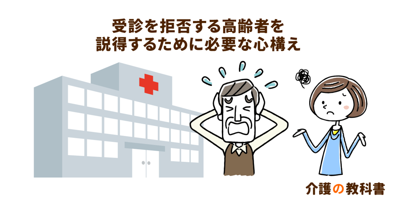 【受診拒否】認知症の親が病院に行きたがらない場合の家族の対応方法を事例で解説