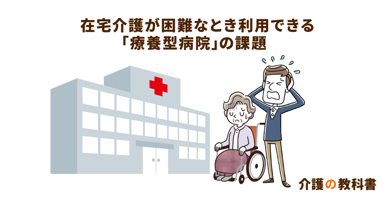療養型病院選びは「総合病院内の療養病棟」がおすすめ。転院先に家族の選択肢がないのが現状
