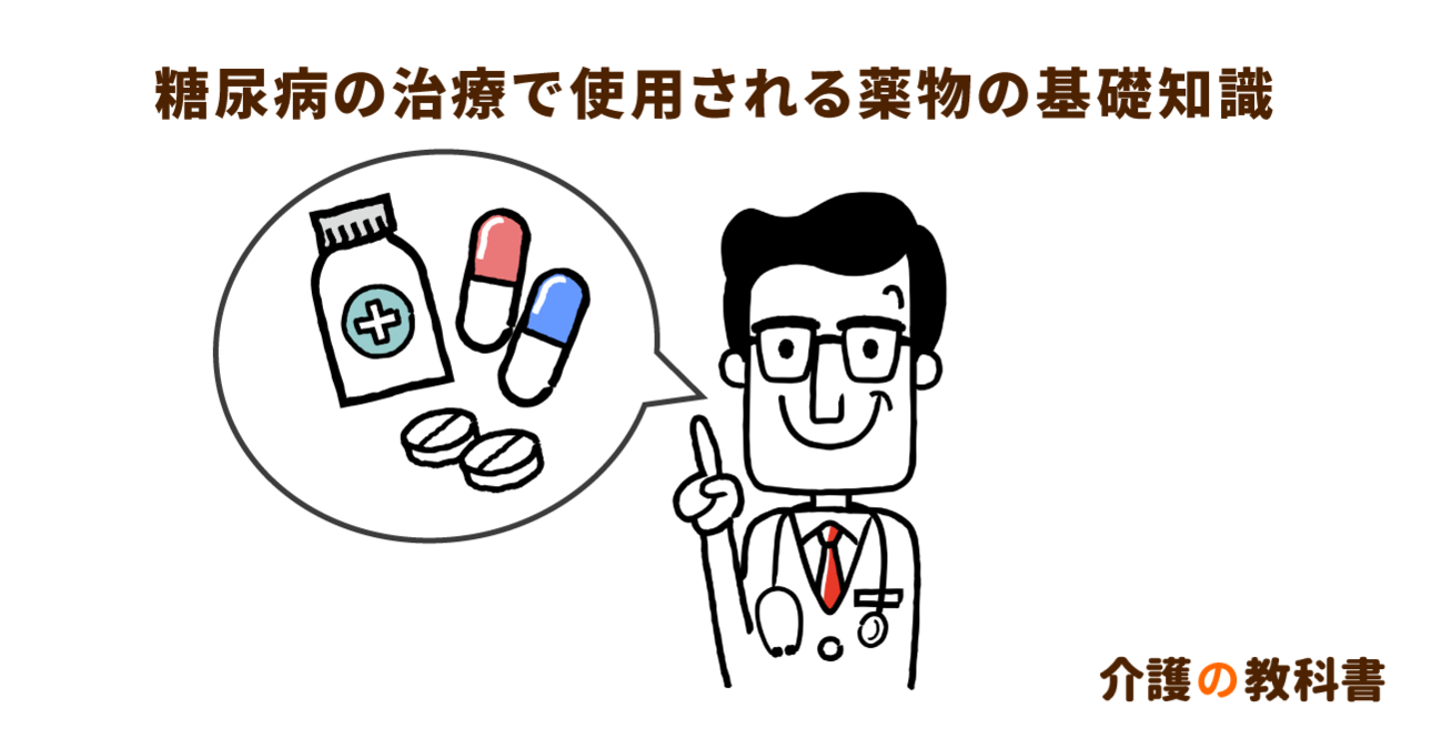 糖尿病の薬物療法。薬の種類別にみる注意点とは