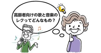 【実施例11選】老人ホームで行うおすすめの歌レクリエーション
