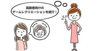 高齢者向けレクリエーションゲーム25選！簡単で盛り上がるレク