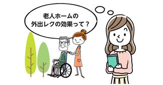 【季節を楽しむ】老人ホームの外出レクの目的や効果とは？