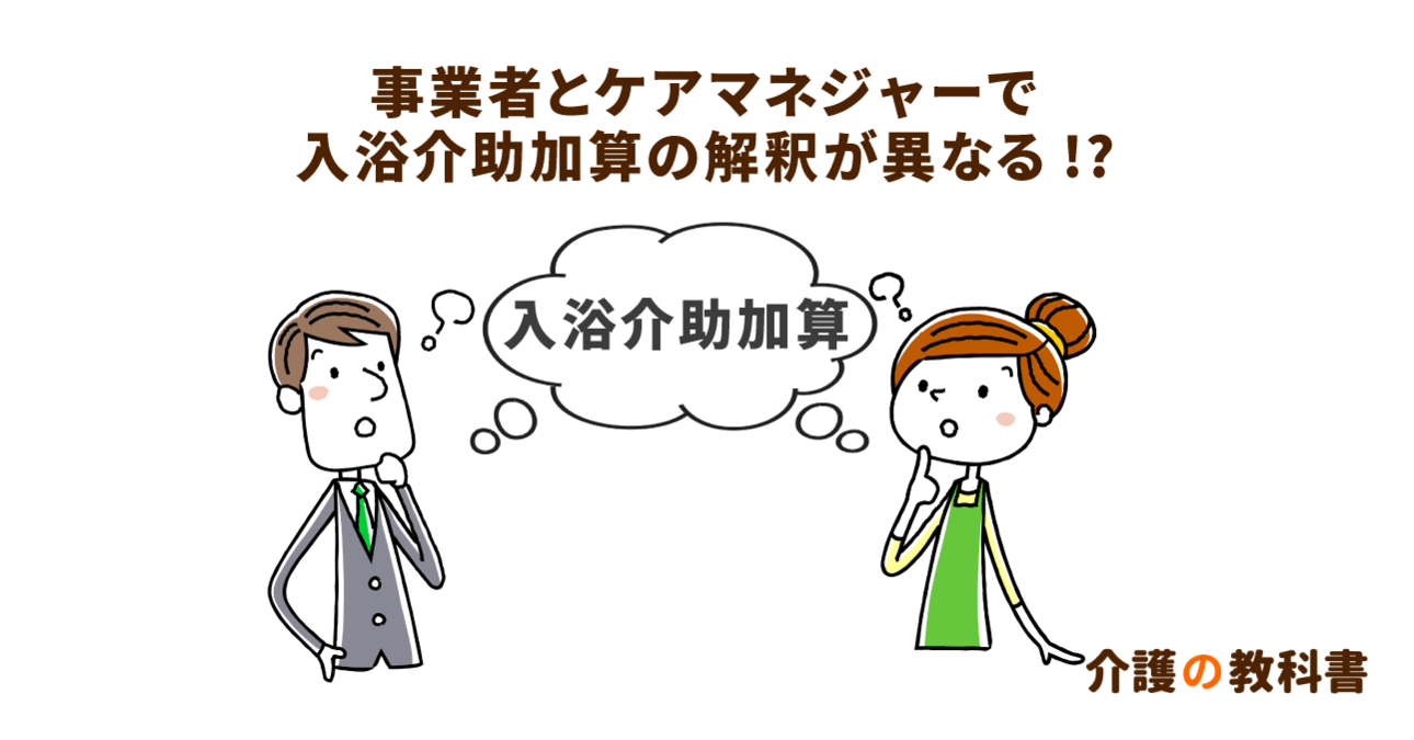 新加算の入浴介助で事業者が困惑 ケアマネジャーが考える算定のポイント 介護の教科書 みんなの介護