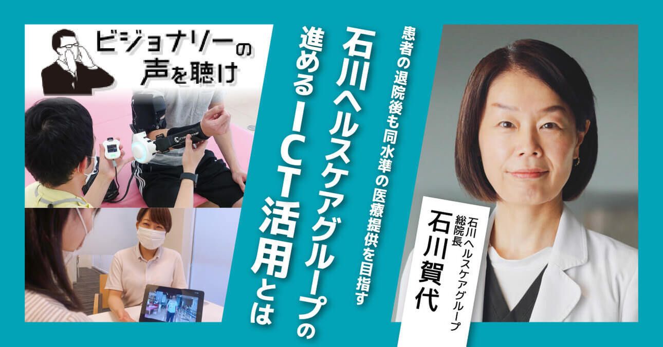 患者の退院後も同水準の医療提供を目指す。石川ヘルスケアグループの進めるICT活用とは