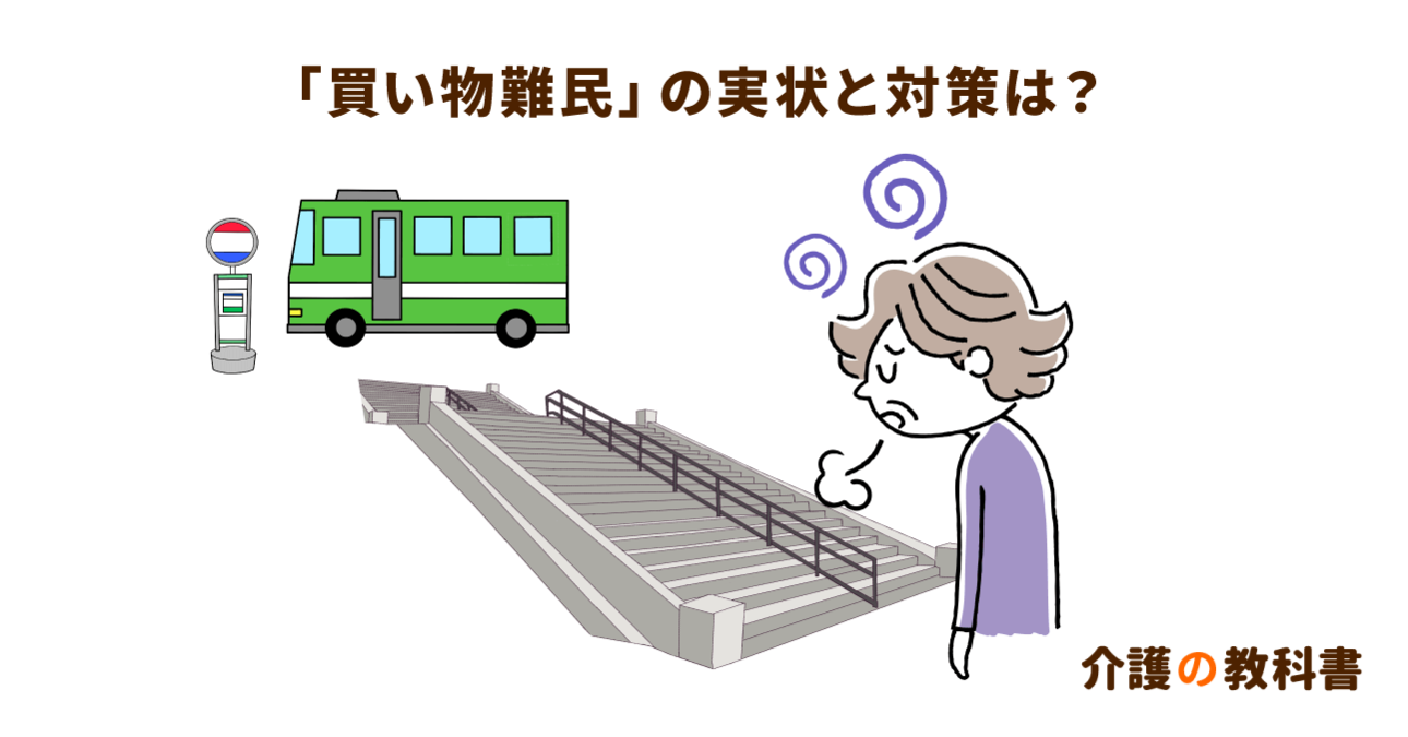 買い物難民を救う！介護保険を活用した解決策とケアマネへの相談のコツ