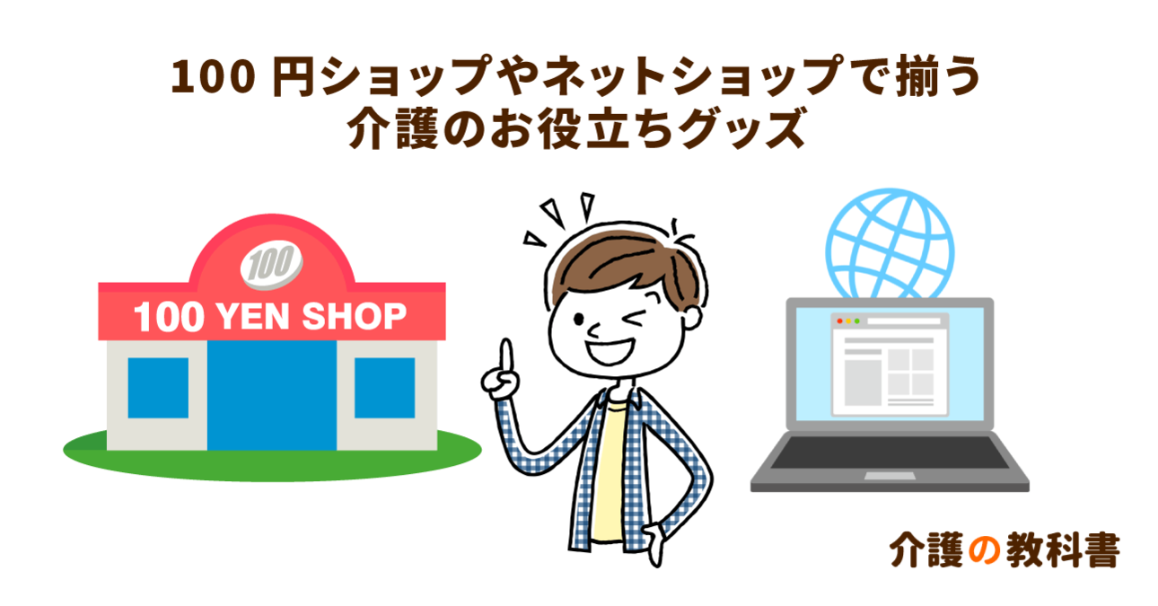 高齢者は持ってて損はなし！介護で役立つ身近なグッズ８選