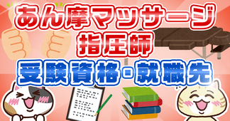 あん摩マッサージ指圧師とは？仕事内容や向いてる人、なり方