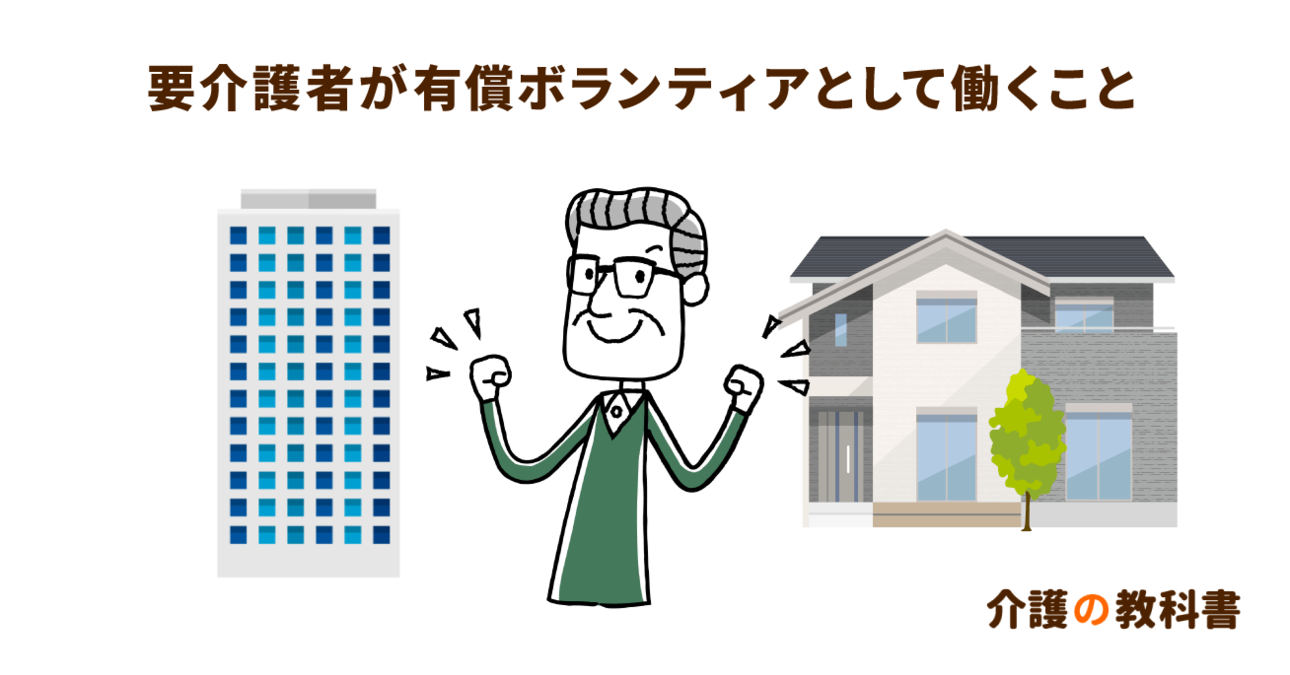 介護施設での有償ボランティア 要介護者が働くことの意義とは 介護の教科書 みんなの介護